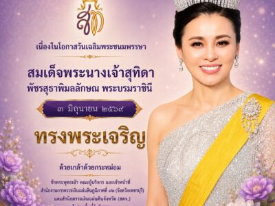 03-06-2569 วันเฉลิมพระชนมพรรษา สมเด็จพระนางเจ้าสุทิดา พัชรสุธาพิมลลักษณ พระบรมราชินี